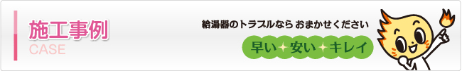 施工事例