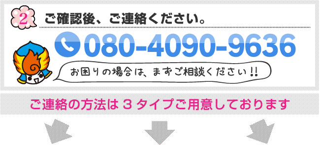 ご確認後、ご連絡ください。