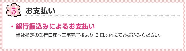 お支払い　銀行振込