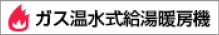 ガス温水式給湯暖房機
