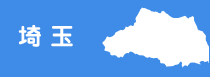 埼玉