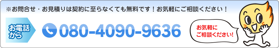 24時間受付／365日対応 080-4090-9636
