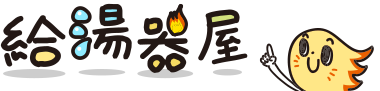 給湯器屋