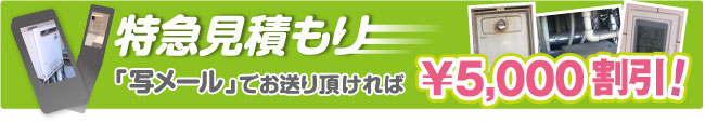 特急見積もり　「写メール」でお送りいただければ5000円割引