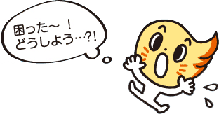 困った～！どうしよう…？！