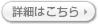 詳細はこちら