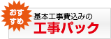 工事パック