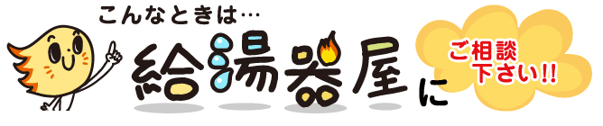 こんなときは…給湯器屋にご相談ください！！
