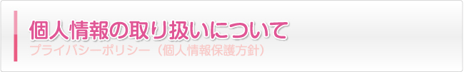 個人情報の取り扱いについて
