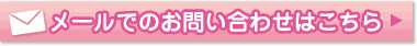 メールでのお問い合わせはこちら