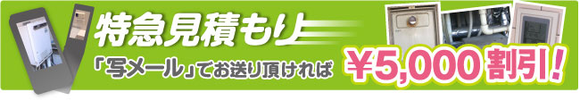 特急見積り