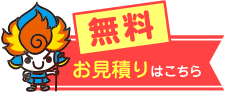 無料見積り