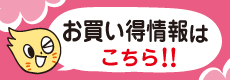 お買い得情報はこちら！
