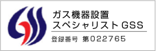ガス機器設置スペシャリストGSS