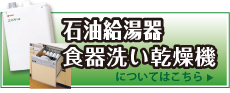 石油給湯器食器洗い乾燥機