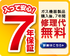 7年保証