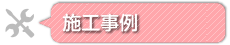 施工事例