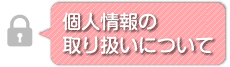 個人情報の取り扱いについて